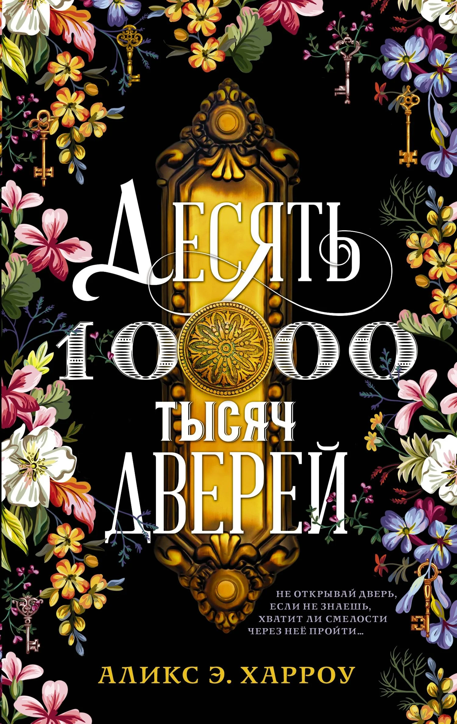 Обложка Десять тысяч дверей