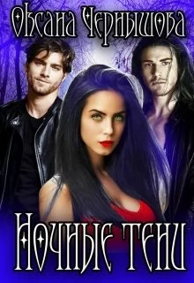 Обложка Ночные тени