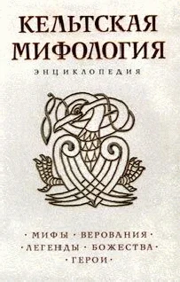 Обложка Кельтская мифология