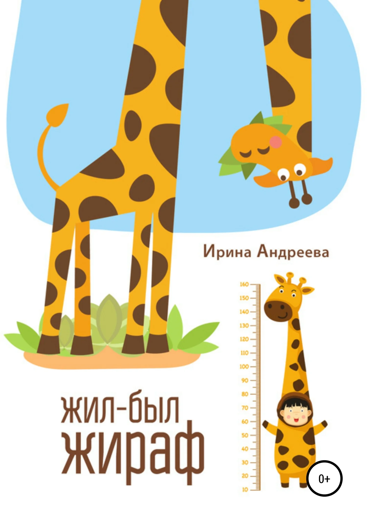 Обложка Жил-был жираф