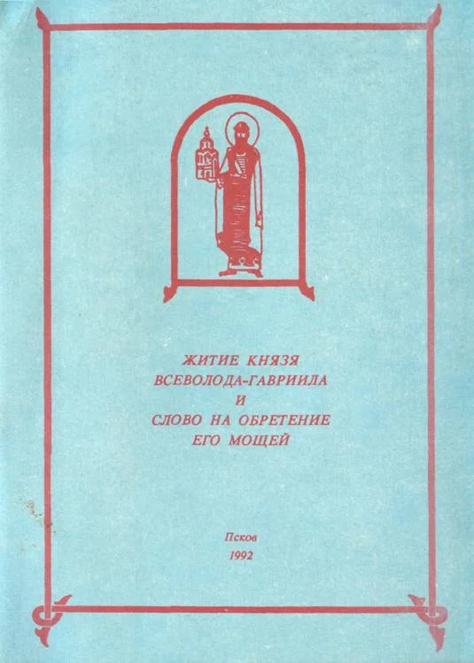 Обложка Жития Всеволода-Гавриила и Слово на обретение мощей