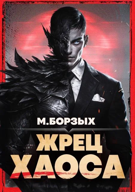 Обложка Жрец Хаоса. Книга I