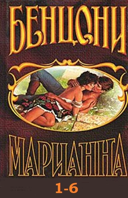 Обложка Марианна. Книги 1-6