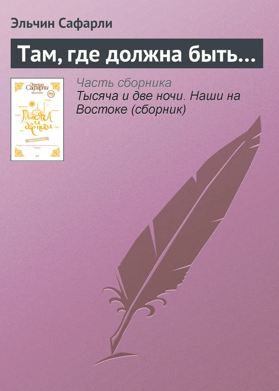 Обложка Там, где должна быть…