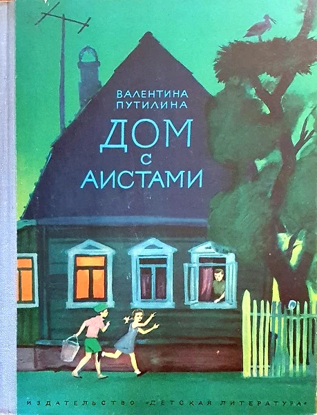 Обложка Дом с аистами