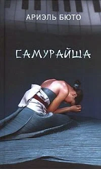 Обложка Самурайша