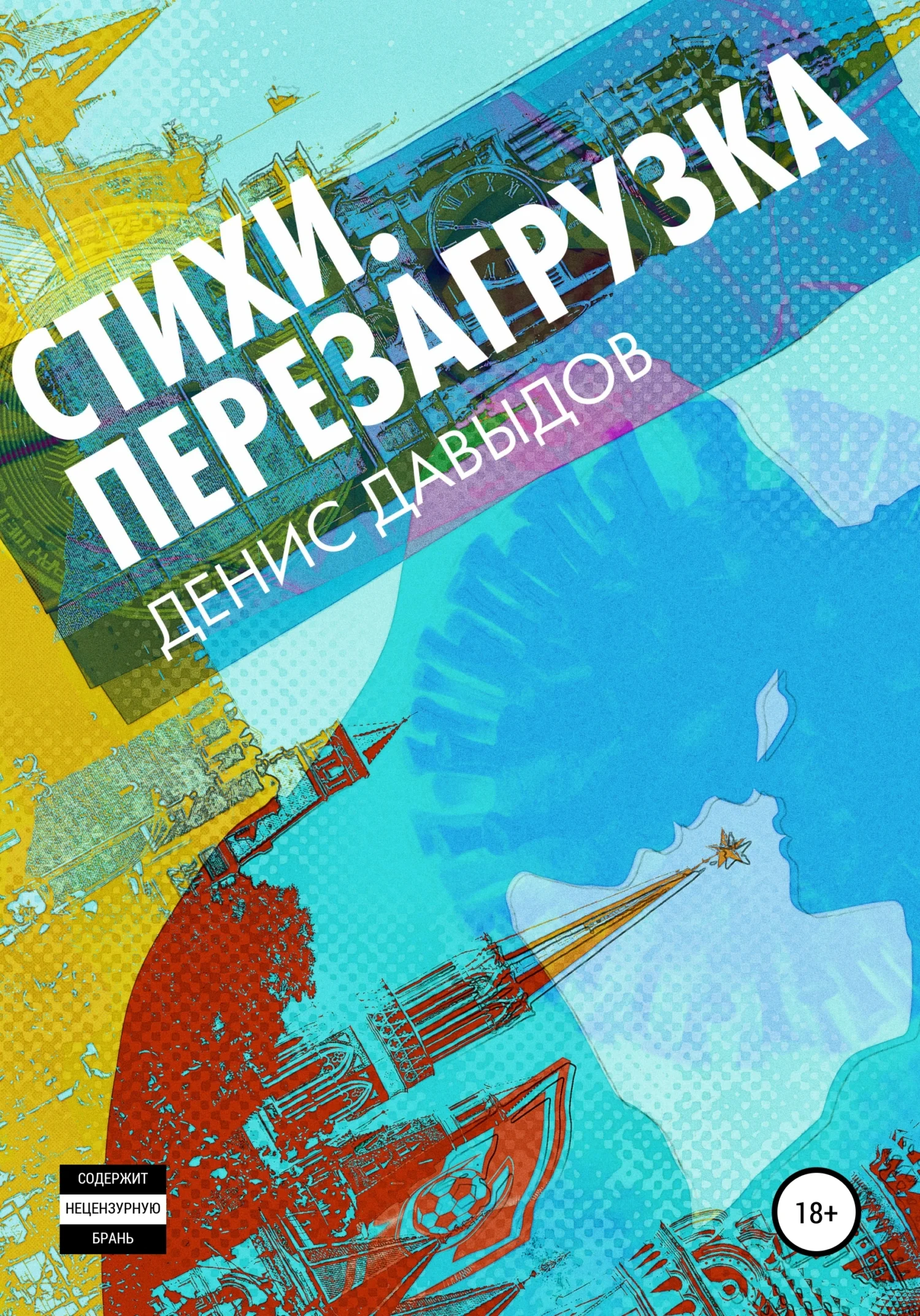 Обложка Перезагрузка. Стихи