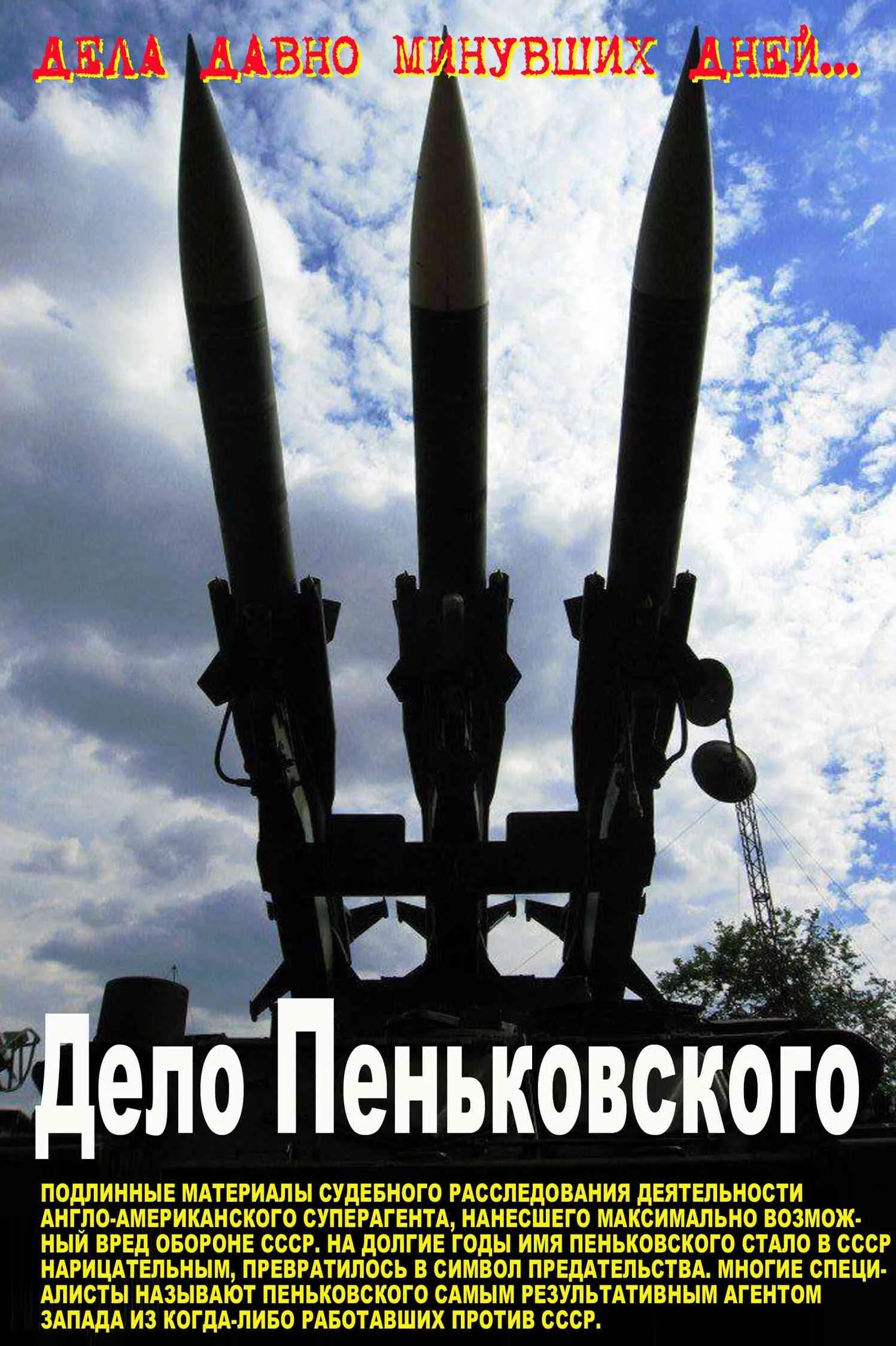 Обложка Дело Пеньковского. Документальное расследование