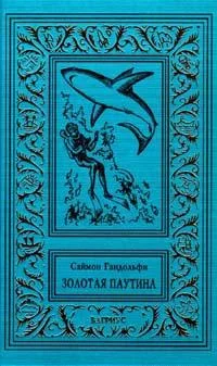 Обложка Золотая паутина