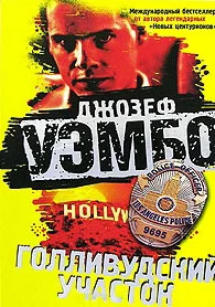 Обложка Голливудский участок