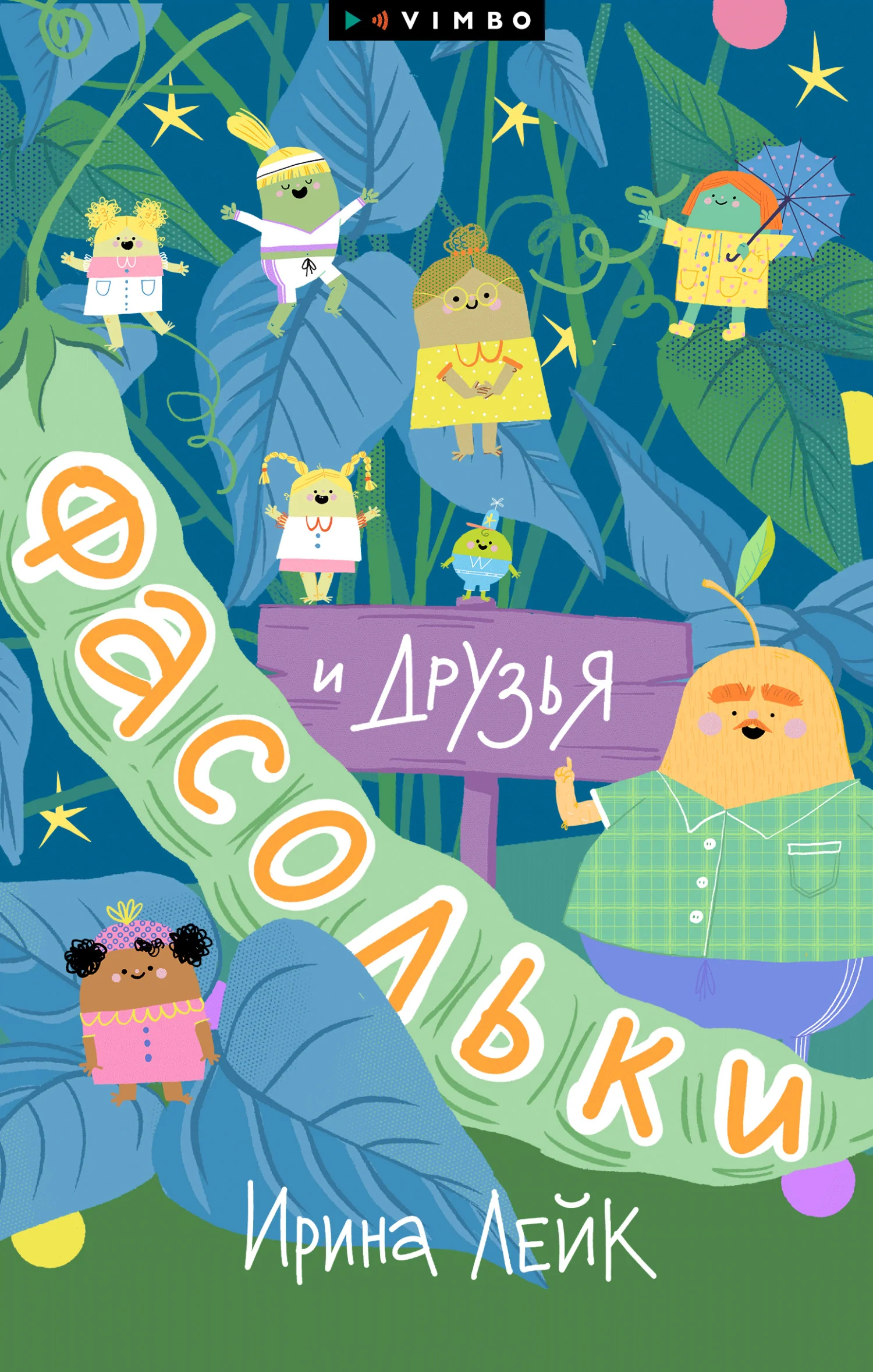 Обложка Фасольки и друзья