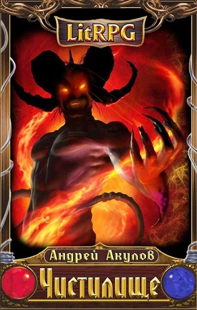 Обложка Чистилище