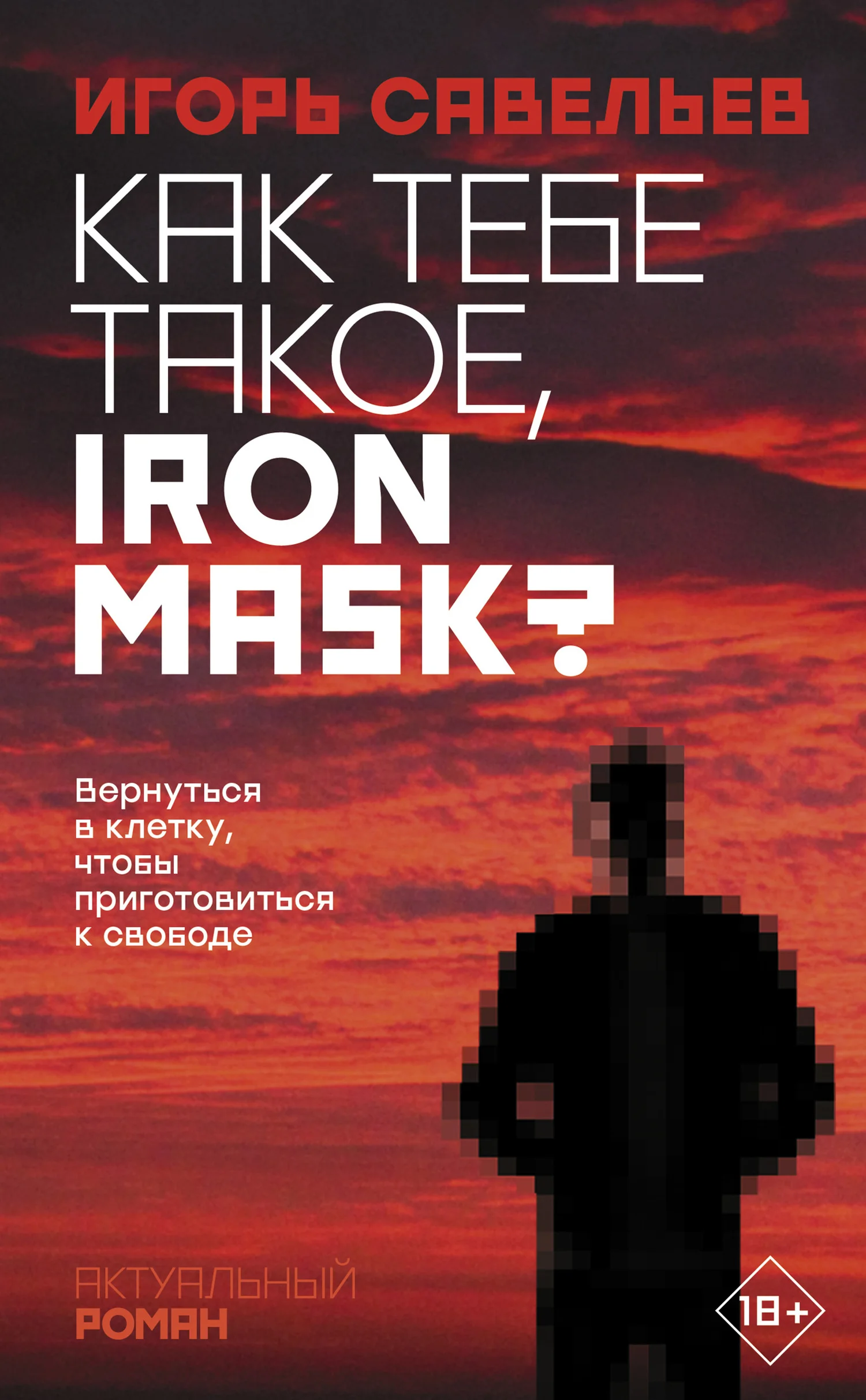 Обложка Как тебе такое, Iron Mask?