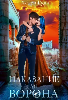 Обложка Наказание для Ворона
