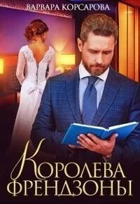 Обложка Королева френдзоны (СИ)