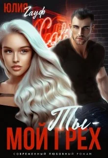 Обложка Ты — мой грех