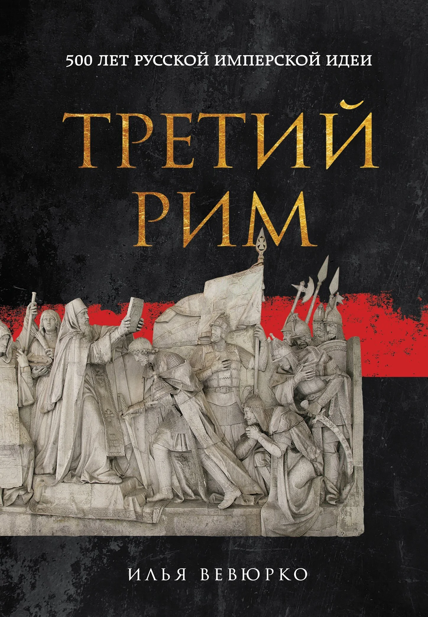 Обложка Третий Рим. 500 лет русской имперской идеи