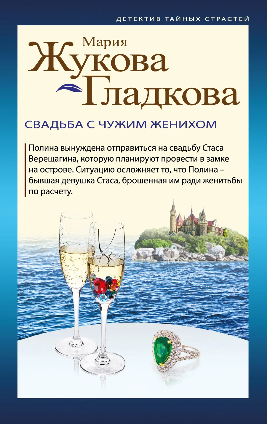 Обложка Свадьба с чужим женихом