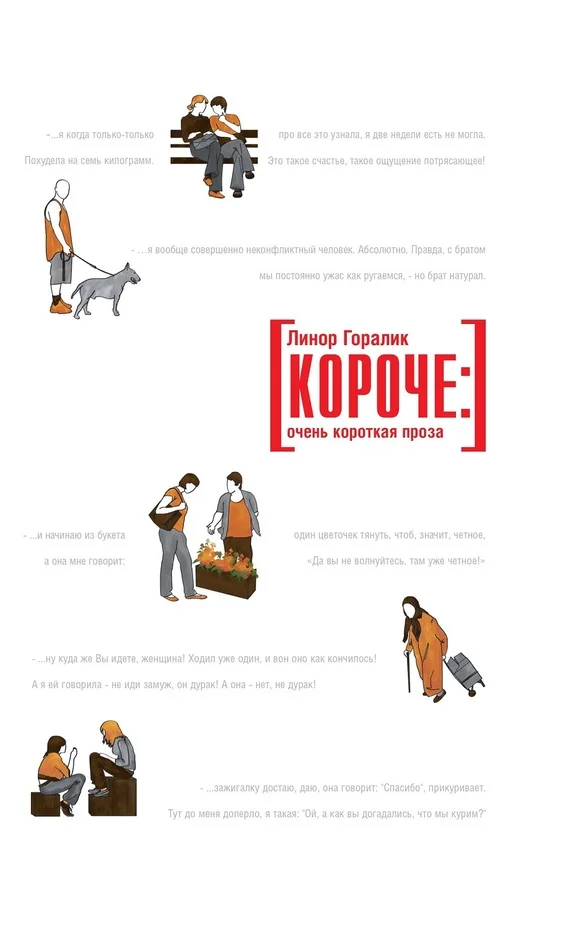 Обложка Короче: очень короткая проза