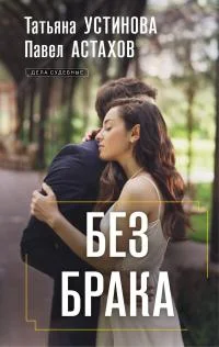 Обложка Без брака