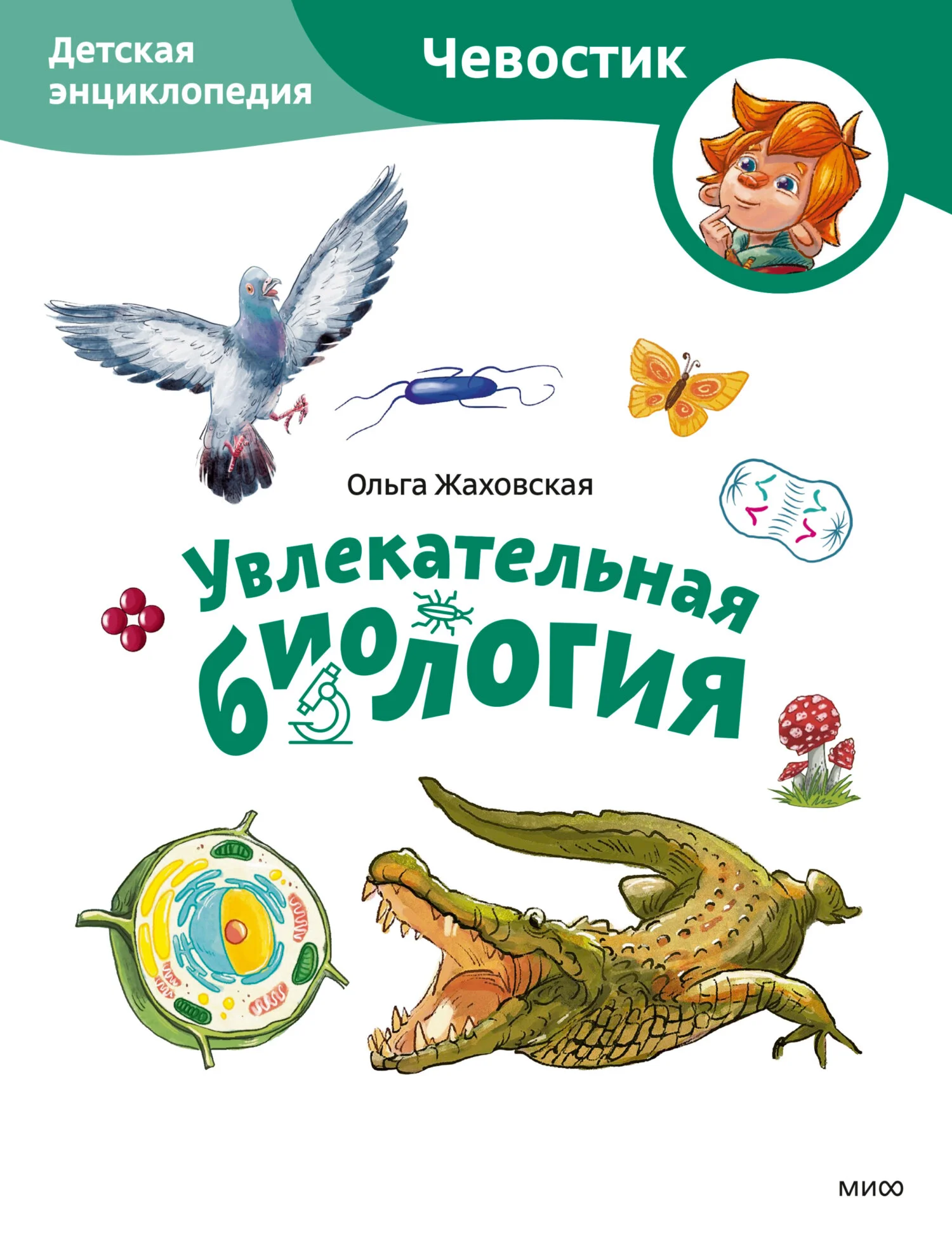 Обложка Увлекательная биология. Детская энциклопедия
