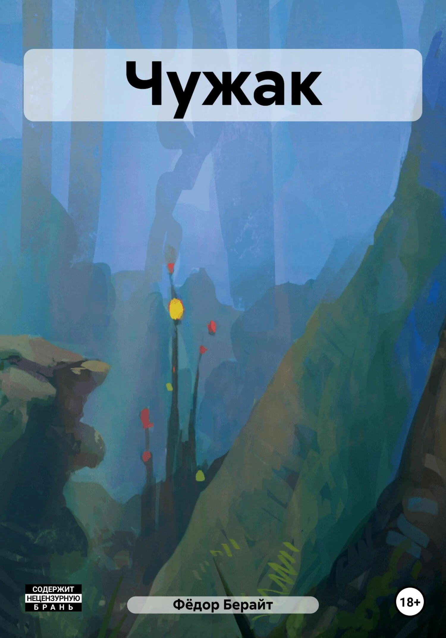 Обложка Чужак