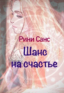 Обложка Шанс на счастье