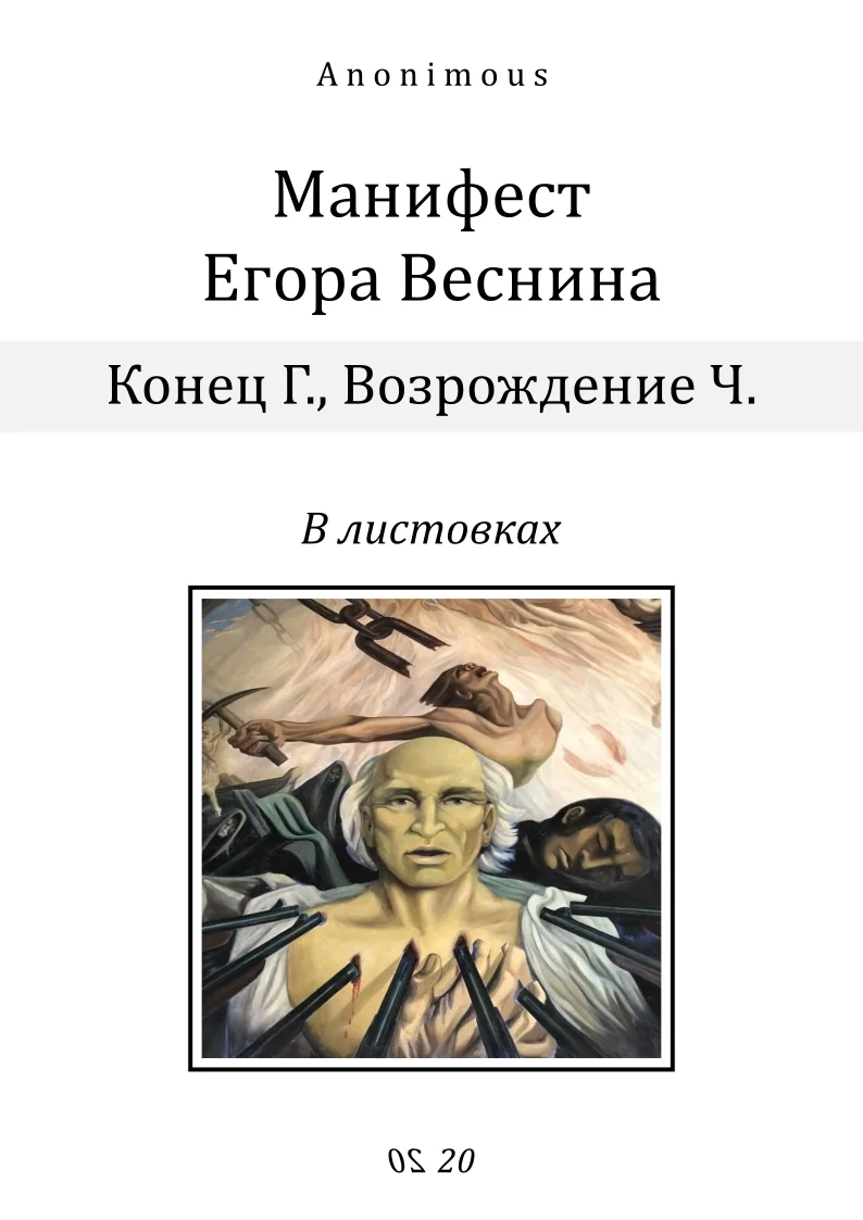 Обложка Манифест Егора Веснина в листовках