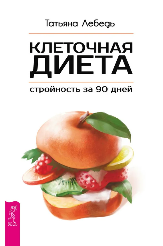 Обложка Клеточная диета – стройность за 90 дней