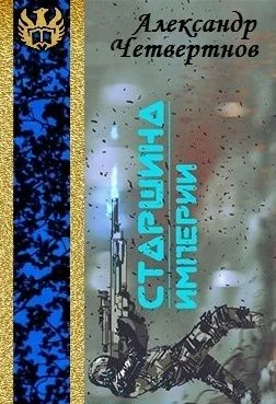 Обложка Старшина Империи. Часть первая