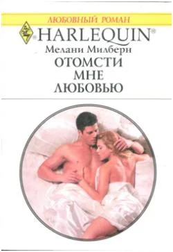 Обложка Отомсти мне любовью