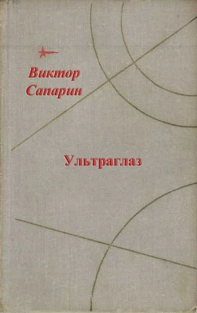 Обложка Ультраглаз