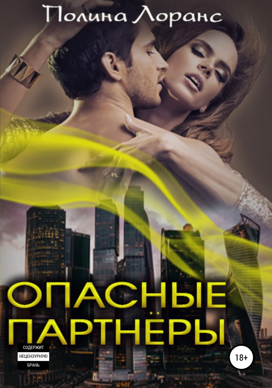 Обложка Опасные партнёры