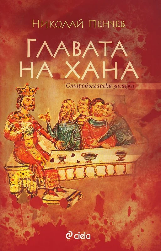 Обложка Главата на хана