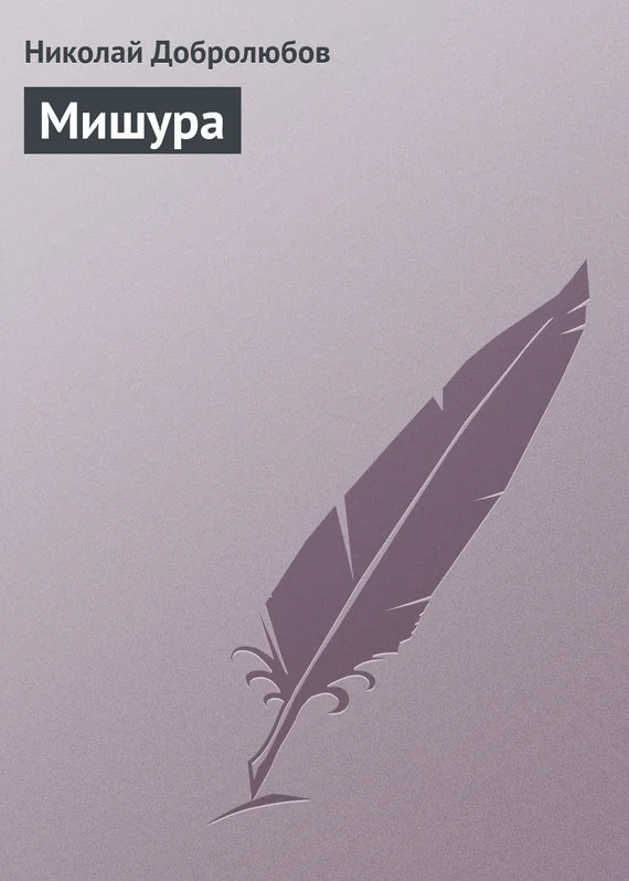 Обложка Мишура
