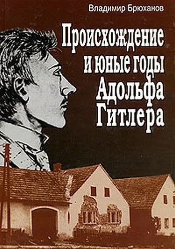Обложка Происхождение и юные годы Адольфа Гитлера