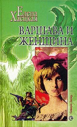 Обложка Варшава и женщина (Повесть о Дальней Любви)