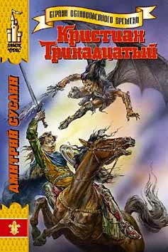 Обложка Кристиан Тринадцатый