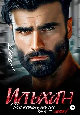 Обложка Ильхан. Несмотря ни на что – моя!