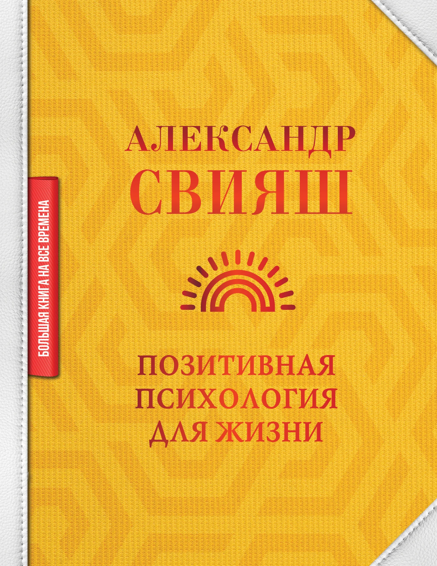Обложка Позитивная психология для жизни