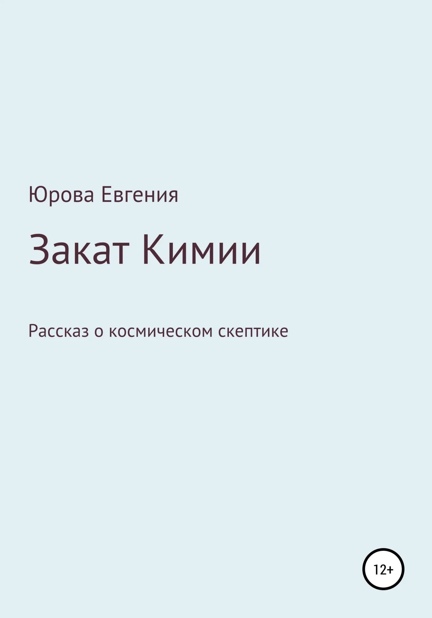 Обложка Закат Кимии