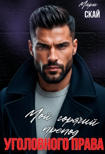 Обложка Мой горячий препод уголовного права