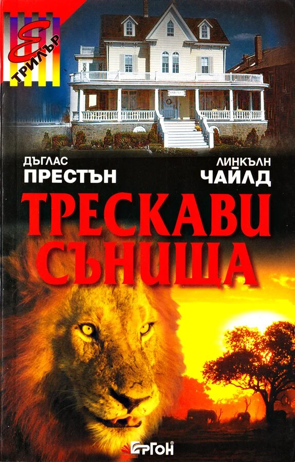 Обложка Трескави сънища