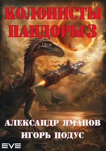 Обложка Колонисты Пандоры 3