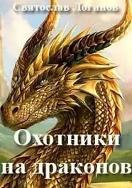 Обложка Охотники на драконов