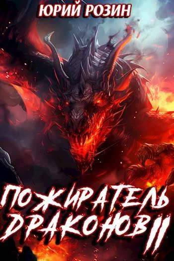 Обложка Пожиратель Драконов. Часть 2