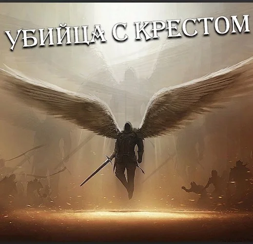 Обложка Убийца с крестом (Добро с кулаками)