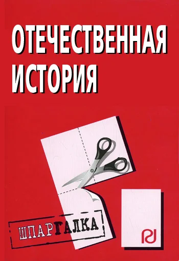 Обложка Отечественная история: Шпаргалка