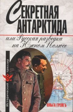 Обложка Секретная Антарктида, или Русская разведка на Южном Полюсе