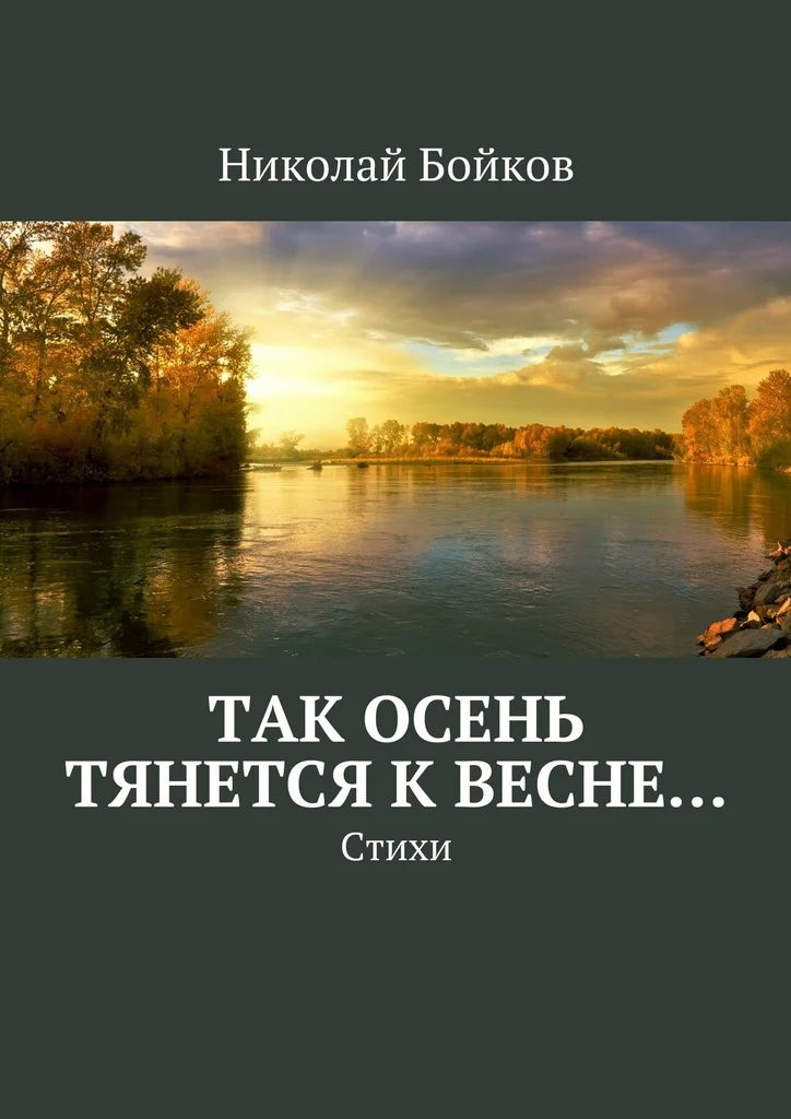 Обложка Так осень тянется к весне…
